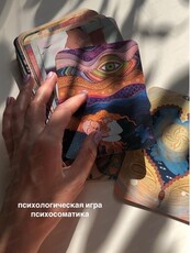 Трансформационная психологическая игра "Психосоматика"