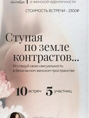 Женская психологическая группа "Ступая по земле контрастов..."