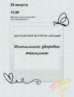Встреча-лекция  "Интимное здоровье женщины"