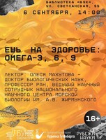 Проект «Курилка Гутенберга»: лекция «Ешь за здоровье: омега−3, 6, 9»
