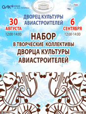 Наборы в творческие коллективы учреждения