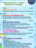 Проводы лета в парке Гагарина