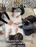 Терапевтическая группа для подростков