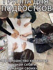 Терапевтическая группа для подростков