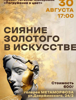 Лекция Татьяны Макаровой "Жёлтый. Прикосновение к золотому"