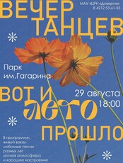 Танцевальный вечер "Вот и лето прошло..."