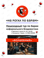 Тур по барам «На рогах по барам»: вид «‎Волшебный»
