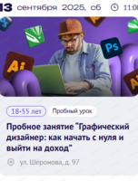 Пробное занятие “Графический дизайнер: как начать с нуля и выйти на доход”