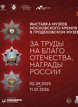 Выставка "За труды на благо Отечества. Награды России"