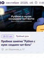 Пробное занятие “Python с нуля: создаем чат-бота”