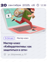 Мастер-класс "Кибердетективы: как защититься в сети"