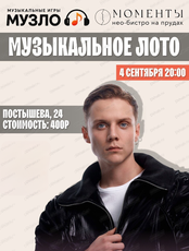 Игра "Музыкальное лото"