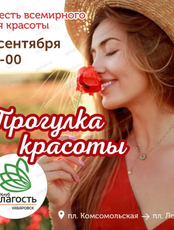 Прогулка красоты