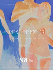 Групповая выставка дальневосточных художников «Вектор моря»
