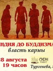 Лекция "Индия до буддизма: власть кармы"