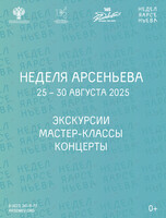 Неделя Арсеньева — 2025. Праздничная программа фестиваля