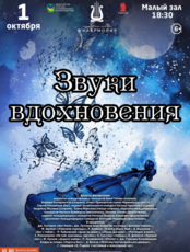 Концертная программа «Звуки вдохновения»