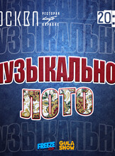 Игра «Музыкальное лото»