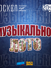 Игра «Музыкальное лото»