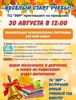 Весёлый старт Учёбы с ТЦ "ЭВР"