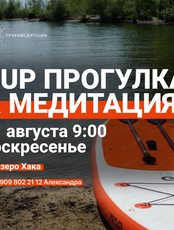 Sup прогулка и медитация на озере Хака