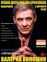 Валерий Волошин