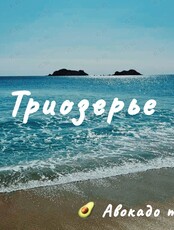 Тур на Триозерье