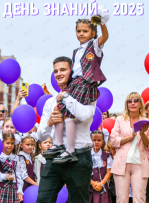 Праздничная программа «День знаний – 2025»