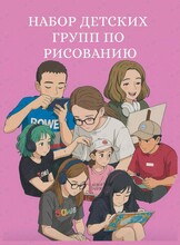 Детские группы рисования и ДПИ