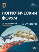 Дальневосточный логистический форум