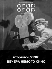 Вечера немого кино