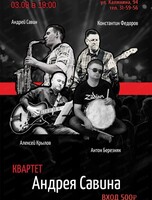 Квартет Андрея Савина