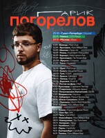 Гарик Погорелов