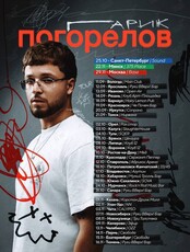 Гарик Погорелов