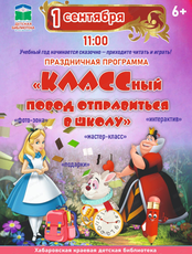 Праздничная театрализованная программа "КЛАССный повод отправиться в школу"