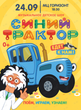 Детское музыкальное шоу «Синий трактор едет к нам»