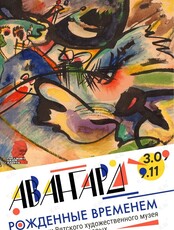 Художественная выставка «Авангард. Рождённые временем»