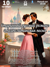 Концертная программа «Старинный русский романс и неаполитанская песня»