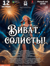 Концертная программа «Виват, солисты!»
