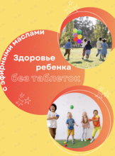 Мастер-класс «Здоровье детей без таблеток с эфирными маслами»