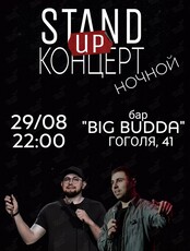 Ночной Stand up концерт