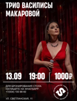 Трио Василисы Макаровой
