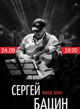 Сергей Бацин