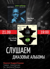 Вечер "Слушаем джазовые альбомы"