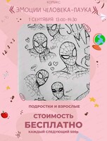 Мастер-класс "Эмоции человека паука"