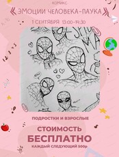 Мастер-класс "Эмоции человека паука"