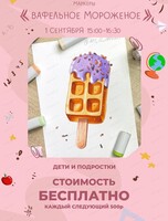 Мастер-класс "Вафельное мороженое"