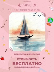 Мастер-класс "Парус"