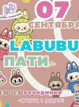 Вечеринка «LABUBU Пати»