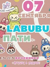 Вечеринка «LABUBU Пати»